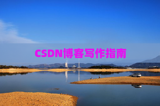 CSDN博客写作指南