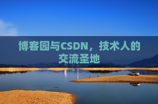 博客园与CSDN，技术人的交流圣地